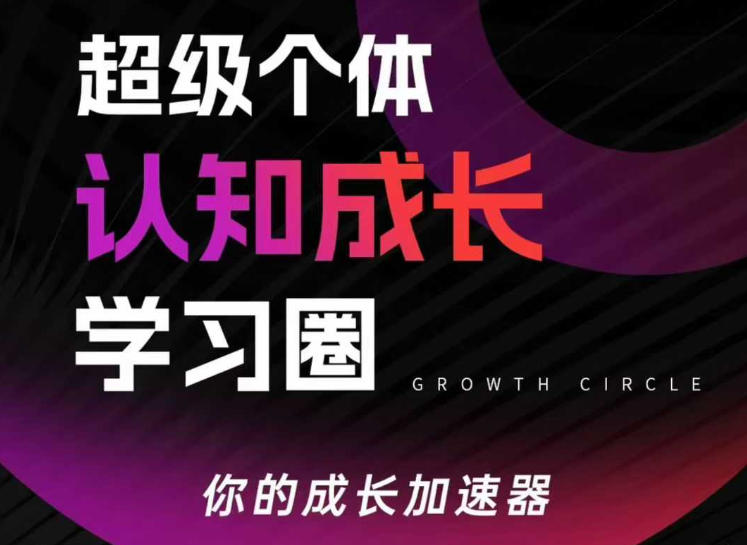 超级个体认知成长学习圈,你的成长加速器,用认知破局,用行动变现(更新)-玩备项目资源网