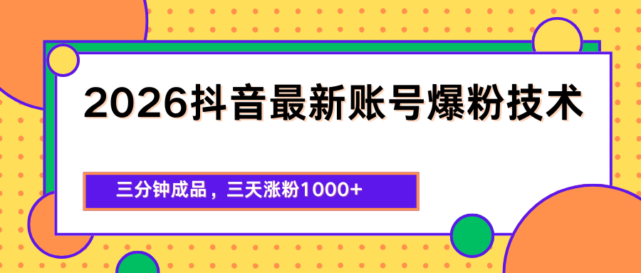 2026抖音最新爆粉技术，三分钟成品，三天涨粉1000+-玩备项目资源网