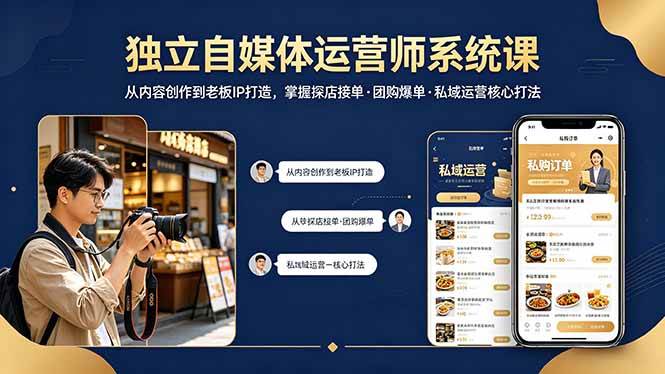 （18113期） 独立自媒体运营师系统课｜从内容创作到老板IP打造，掌握探店接单·团购爆单·私域运营核心打法-玩备项目资源网
