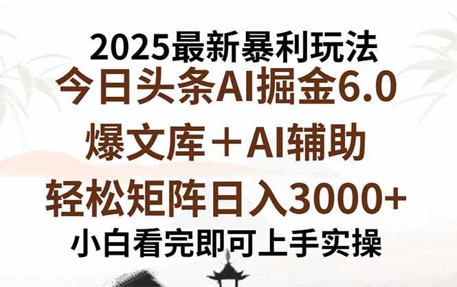 （15939期）2025年今日头条最新暴利玩法6.0，一键生成爆款，轻松实现矩阵日入3000+-玩备项目资源网