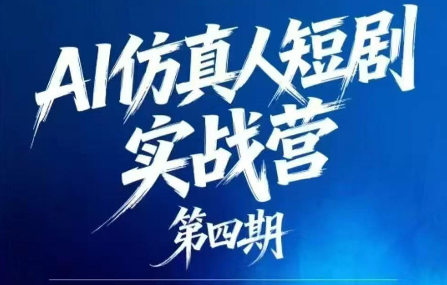 AI仿真人短剧实战营第四期,21天做出第一部AI仿真人短剧,普通人也能入局AI短剧新赛道-玩备项目资源网