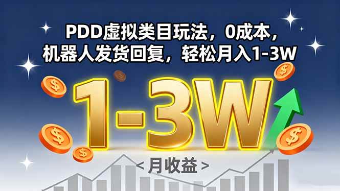 （15968期）PDD虚拟类目玩法，0成本，机器人发货回复，轻松月入1-3W-玩备项目资源网