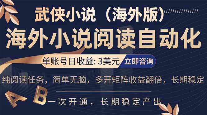 （17764期）海外武侠小说挂机，单张号日赚 3 美金，看武侠小说赚美金，网文阅读项目，长期稳定收益…-玩备项目资源网