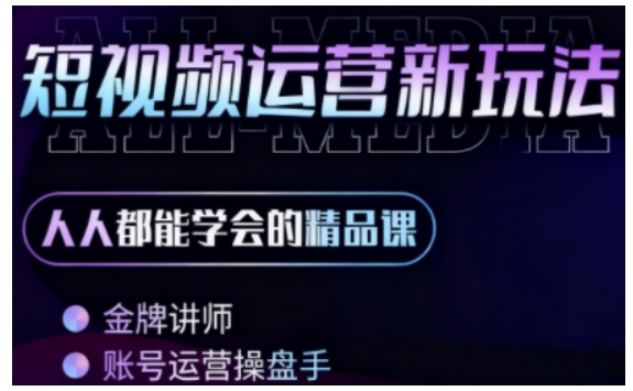 零基础学AI+短视频全能课，人人都能学会的精品课-玩备项目资源网