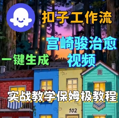 Coze扣子智能体工作流一键生成宫崎骏治愈视频，全流程保姆级教学-玩备项目资源网