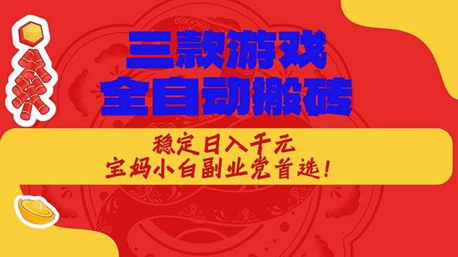 （18386期）三款游戏全自动打金玩法，长期稳定日入1000+，当天见收益！-玩备项目资源网