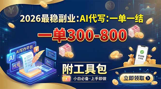 (19510期)2026最稳副业:AI代写一单300-800,一单一结,附工具包-玩备项目资源网