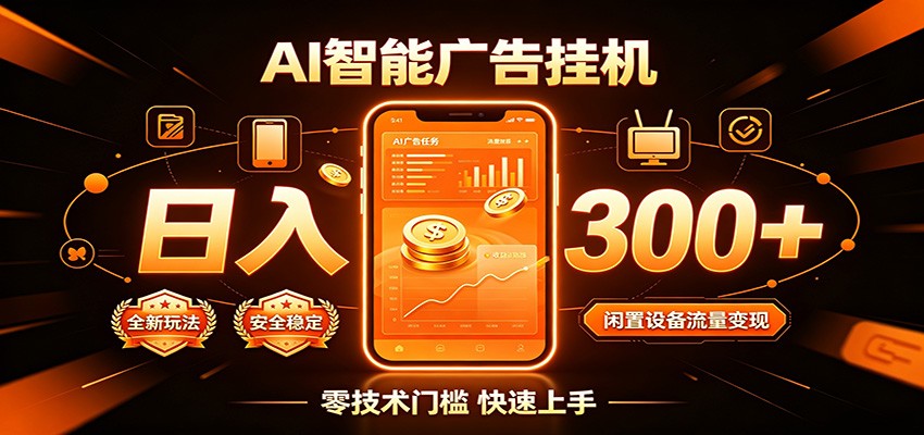 闲置流量别浪费，挂机日赚300+，流量轻松变现增收-玩备项目资源网