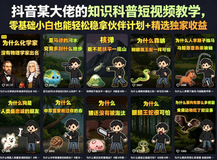 抖音某大佬的卡通类知识科普短视频教学,零基础小白也能轻松稳拿伙伴计划+精选独家收益(更新)-玩备项目资源网