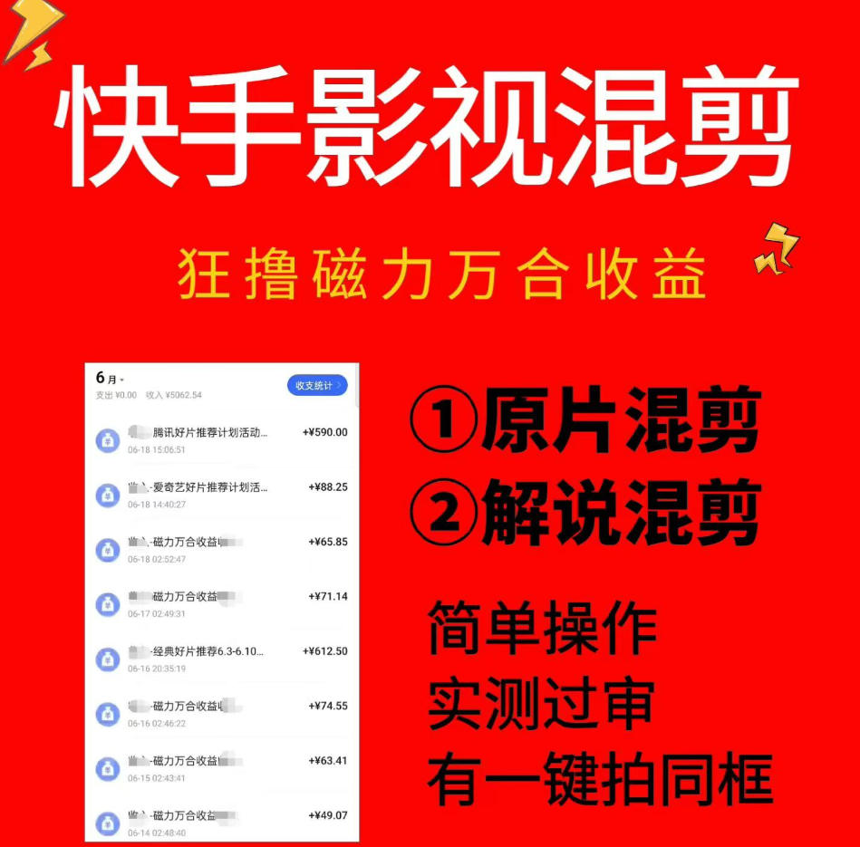 快手影视混剪项目，狂撸磁力万合收益，简单操作，实测过审，有一键拍同框，单日收益500+-玩备项目资源网