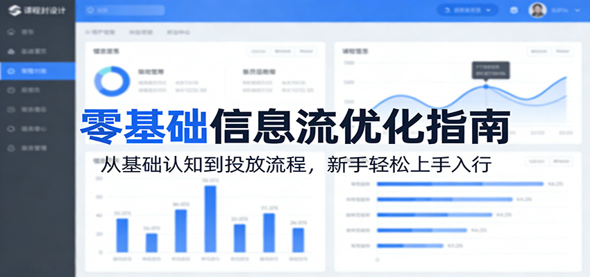 零基础信息流优化指南：从基础认知到投放流程，新手轻松上手入行-玩备项目资源网