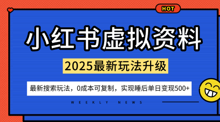 小红书虚拟资料项目:最新搜索流变现玩法,0成本简单可复制,一人多店打法,新手也可轻松日入5张+-玩备项目资源网