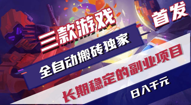 游戏全自动打金项目，日入1k+，无需人工操作，长久稳定持续有收益！【揭秘】-玩备项目资源网