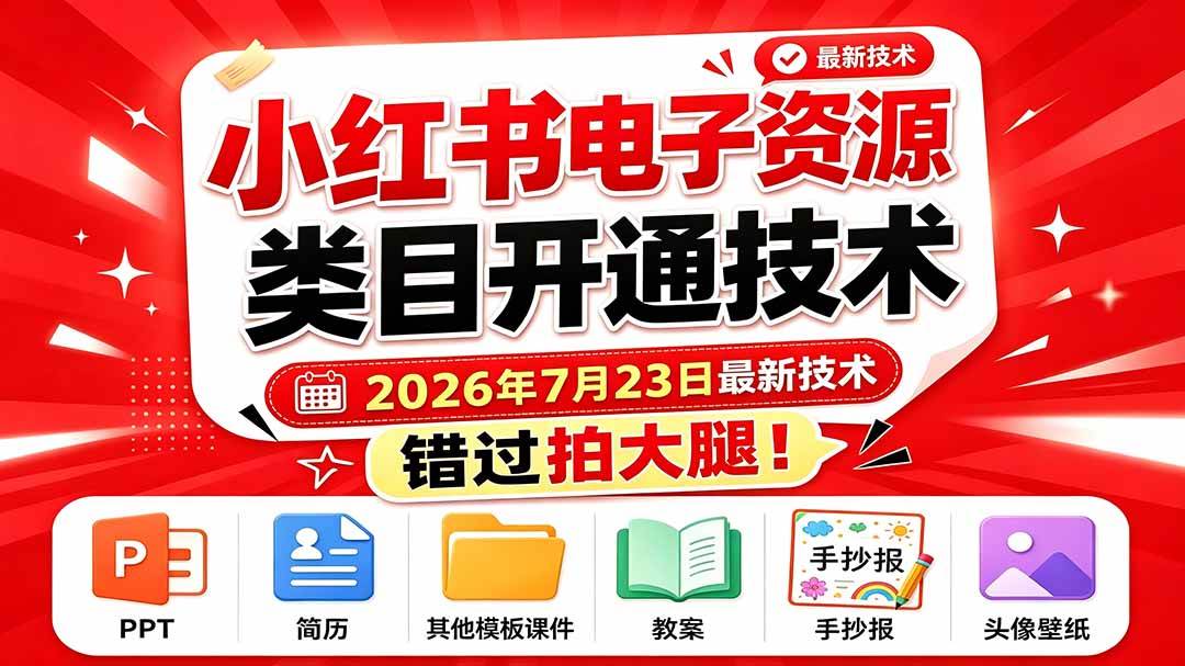 (19543期)小红书电子资源类目开通技术,2026年7月23日最新技术,错过拍大腿-玩备项目资源网