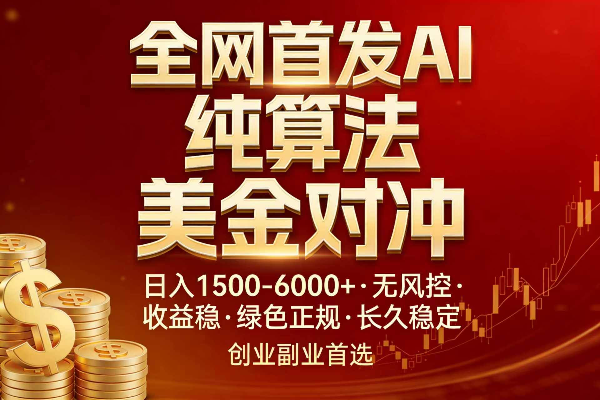 (17506期)全网首发项目!AI美金算法对冲,日入2000-6000+,稳定长效0风险,彻底告别996,创业、副业逆…-玩备项目资源网