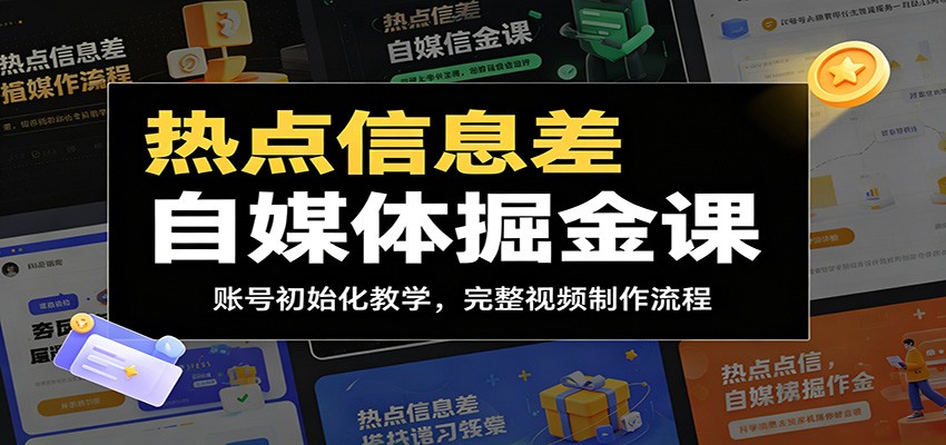 热点信息差自媒体掘金课:账号初始化教学,完整视频制作流程-玩备项目资源网