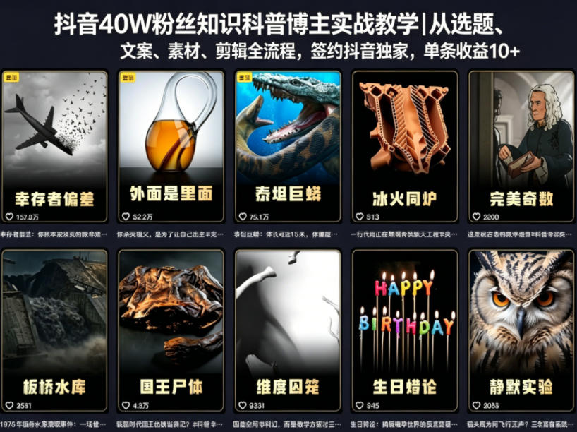 抖音40W粉丝知识科普博主实战教学｜从选题、文案、素材、剪辑全流程，签约抖音精选独家，单条收益1k+-玩备项目资源网