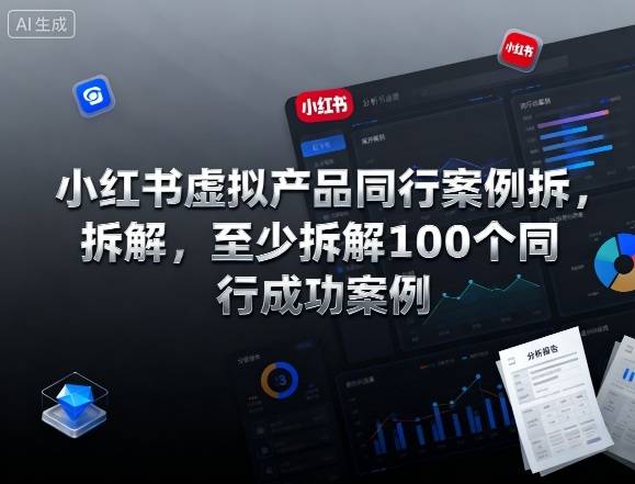 小红书虚拟产品同行案例拆解,至少拆解100个同行成功案例-玩备项目资源网