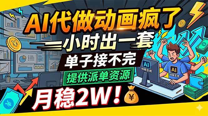 （18474期）AI代做动画疯了，一小时出一套，单子接不完，提供派单资源，月稳2W！-玩备项目资源网