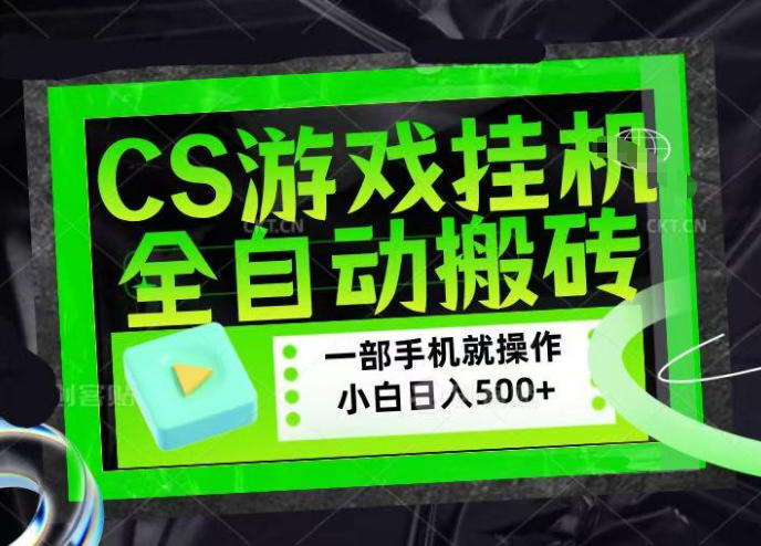 CSGO游戏挂G捡漏搬砖,超稳定的项目,带领1000+小白实现日入500+,数据可视频验证【揭秘】-玩备项目资源网
