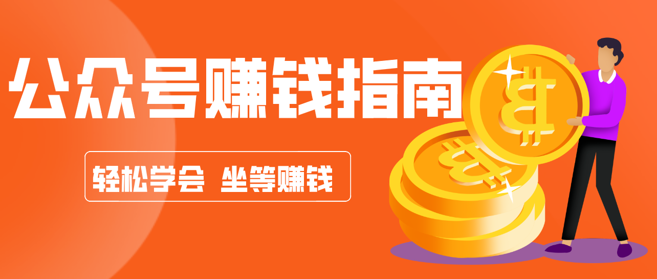 公众号复制粘贴赚钱玩法,零成本零门槛利用AI零撸搬砖,轻松实现月入万元-玩备项目资源网