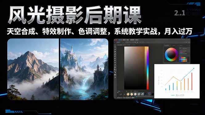 （16433期）风光摄影后期课，一键换天空合成、特效制作、色调调整，月入过万-玩备项目资源网