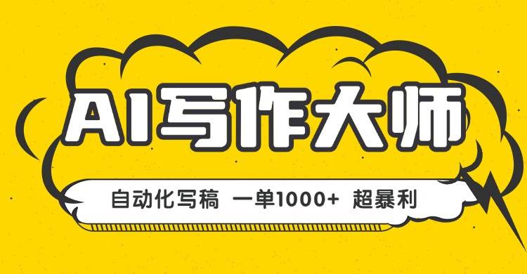 （16036期）AI写作，无需手动，一键生成文稿，一单1000+ 永不失业副业项目！-玩备项目资源网