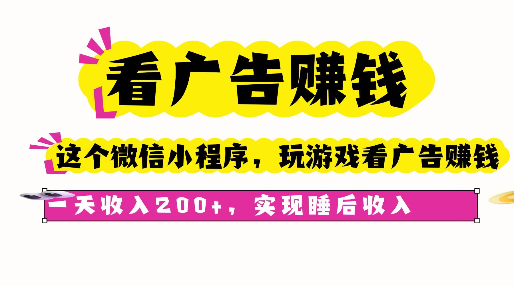 （16103期）看广告赚钱，这个微信小程序看广告赚钱，一天收入200+，实现睡后收入-玩备项目资源网