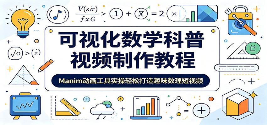 可视化数学科普视频制作教程:Manim动画工具实操轻松打造趣味数理短视频-玩备项目资源网