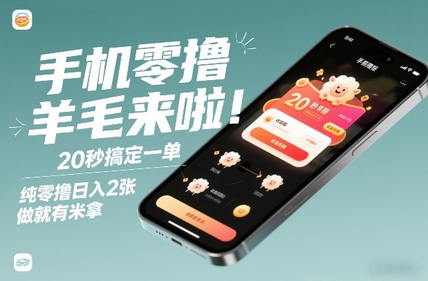 手机零撸薅羊毛来啦！20秒搞定一单，纯零撸日入2张，做就有米拿【揭秘】-玩备项目资源网