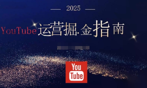 2025油管YouTuBe运营掘金指南，全方位帮你从零搭建油管运营体系-玩备项目资源网