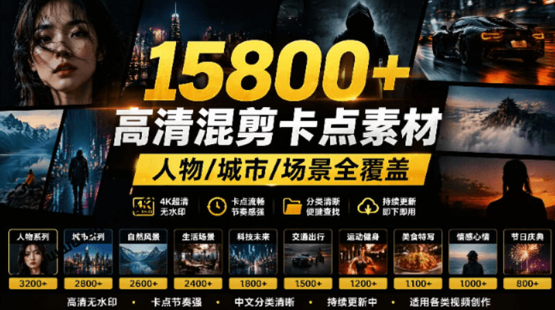 【影视剪辑素材合集】15800+高清混剪卡点｜热门影视精彩片段｜人物/城市/场景全覆盖，中文分类清晰-玩备项目资源网