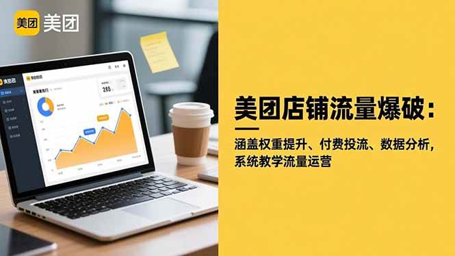 (16499期)美团店铺流量爆破:涵盖权重提升、付费投流、数据分析,系统教学流量运营-玩备项目资源网
