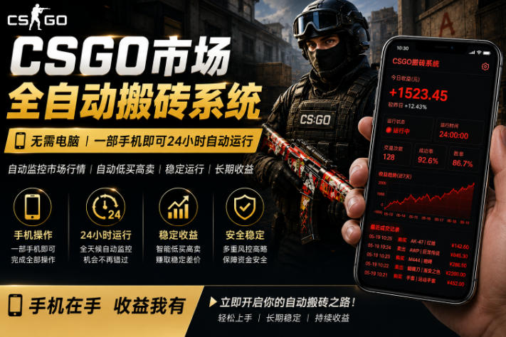 24小时自动监控CS饰品市场，手机即可完成全部操作实现自动搬砖盈利，日入300+【揭秘】-玩备项目资源网