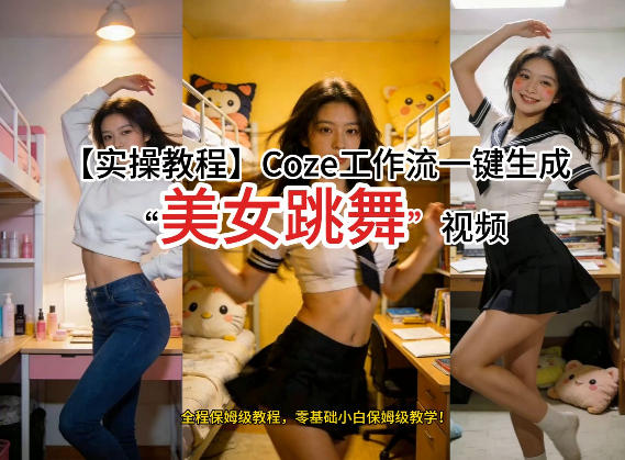 通过Coze工作流，制作《美女跳舞》视频，几分钟制作一个视频从0到1演示搭建过程，实操教学-玩备项目资源网