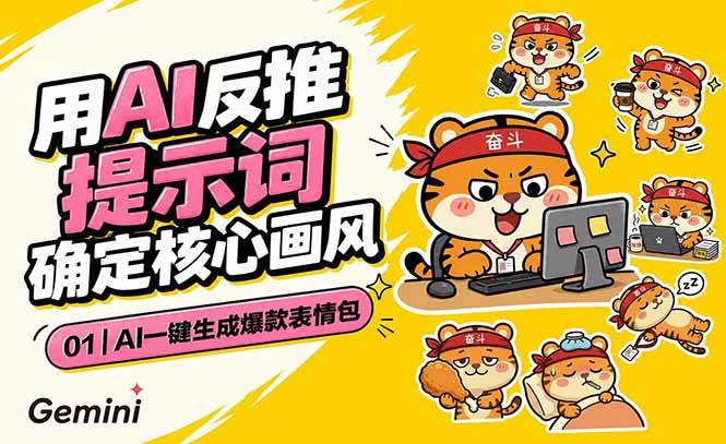 (18973期)AI一键生成爆款表情包:反推提示词+角色设定+动态技巧,适配微信抖音小红书-玩备项目资源网