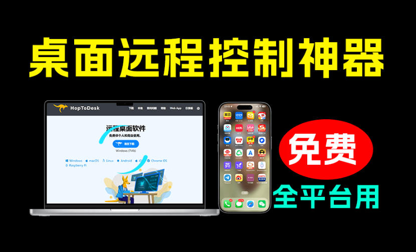 开源桌面远程工具,远超收费版本!免费供个人和商业无限使用,全平台支持,桌面远程控制HopToDesk-玩备项目资源网
