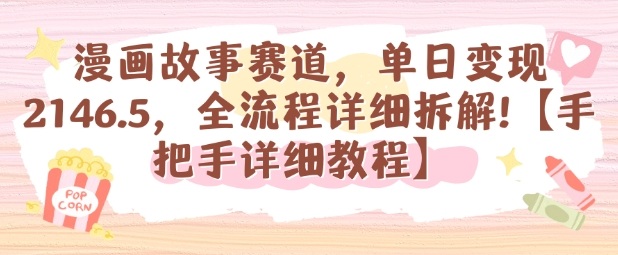 漫画故事赛道，单日变现1k，全流程详细拆解【手把手详细教程】-玩备项目资源网