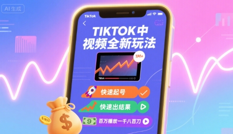Tiktok中视频全新玩法，快速起号，快速出结果，百万播放一千八百刀-玩备项目资源网