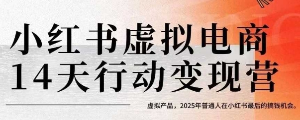 小红书虚拟电商14天变现训练营，虚拟产品，2025年普通人在小红书最后的搞钱机会（更新）-玩备项目资源网