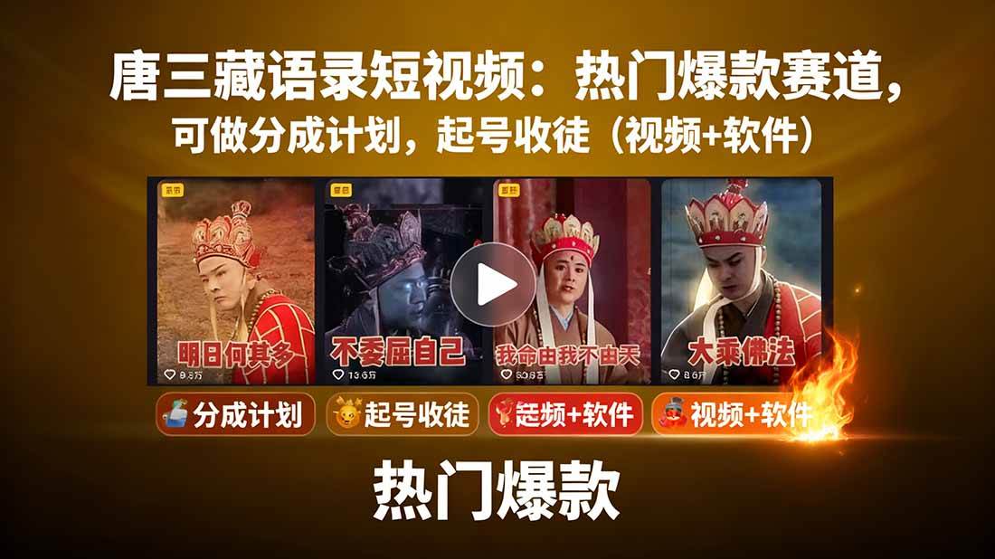 （15994期）唐三藏语录短视频：热门爆款赛道，可做分成计划，起号收徒（视频+软件）-玩备项目资源网