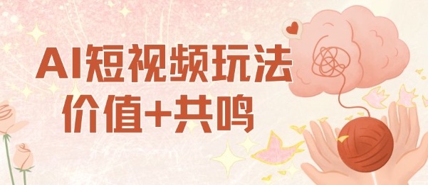 AI短视频玩法，价值+共鸣玩法，单号每天收益7张小白可玩，操作简单-玩备项目资源网