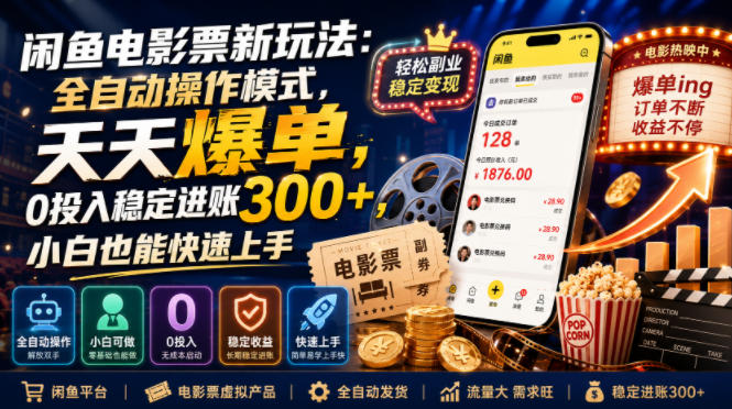 闲鱼电影票新玩法:全自动操作模式,天天爆单,0投入稳定进账300+,小白也能快速上手【揭秘】-玩备项目资源网