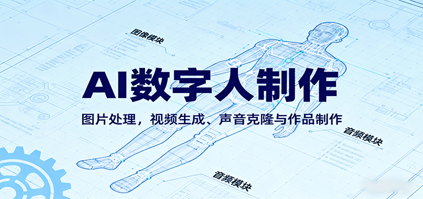 AI永生数字人制作教程：图片处理，视频生成、声音克隆与作品制作-玩备项目资源网