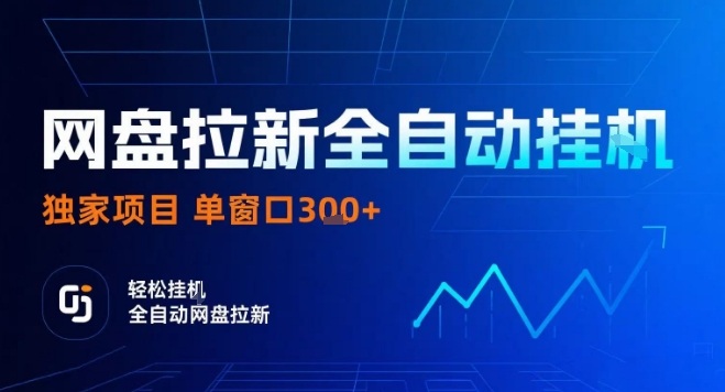 网盘全自动拉新掘金，独家技术，操作简单，单窗口轻松日入3张+ 可矩阵【揭秘】-玩备项目资源网