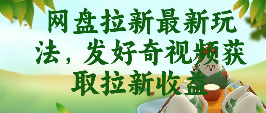 （18917期）网盘拉新最新玩法，发好奇视频获取拉新收益-玩备项目资源网