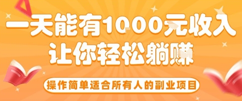 操作简单适合所有人的副业项目，一天能有10张收入，让你轻松“躺賺”【揭秘】-玩备项目资源网