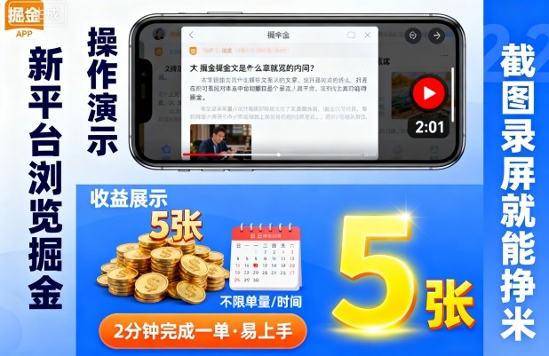 新平台浏览掘金，截图录屏就能挣米，2分钟完成一单易上手，不限单量不限时间，一天轻松5张【揭秘】-玩备项目资源网