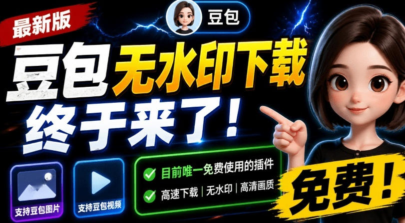 最新豆包无水印下载终于来了！支持豆包图片+视频，15秒视频配置本地账户管理及批量下载，浏览器插件-玩备项目资源网