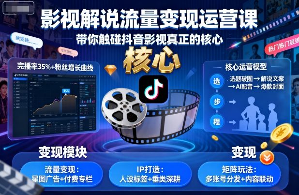 影视解说流量变现运营课，带你触碰抖音影视真正的核心-玩备项目资源网
